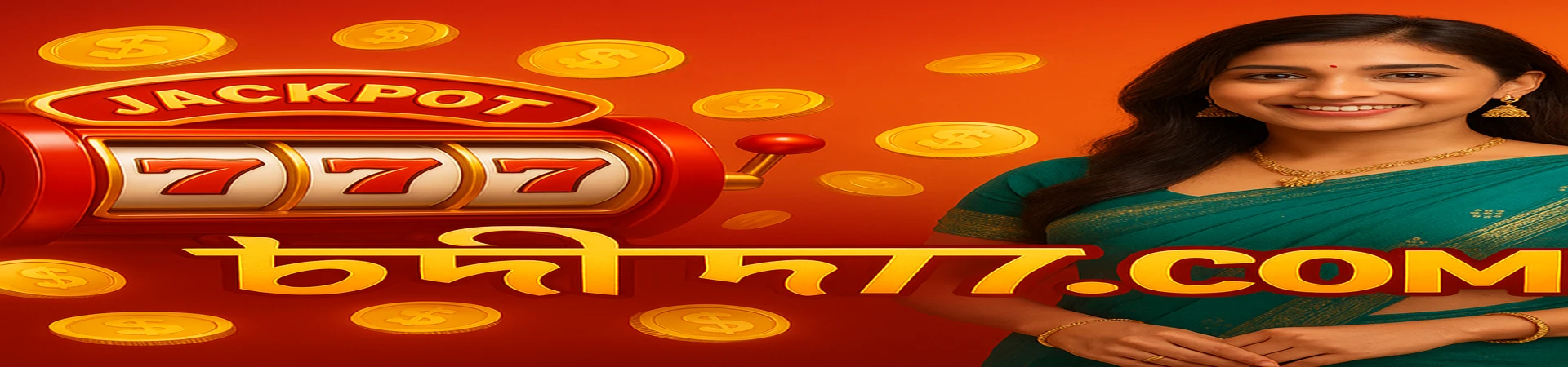 hi77 আপনাকে স্বাগতম জানায়—শীর্ষ বিনোদনের জগতে। আমাদের রোমাঞ্চকর গেমিং প্ল্যাটফর্ম-গেমগুলোর একটি উত্তেজনাপূর্ণ সংগ্রহ নিয়ে সর্বোচ্চ মজা, সেরা সাফল্য ও সেরা জয় অনুভব করুন।
